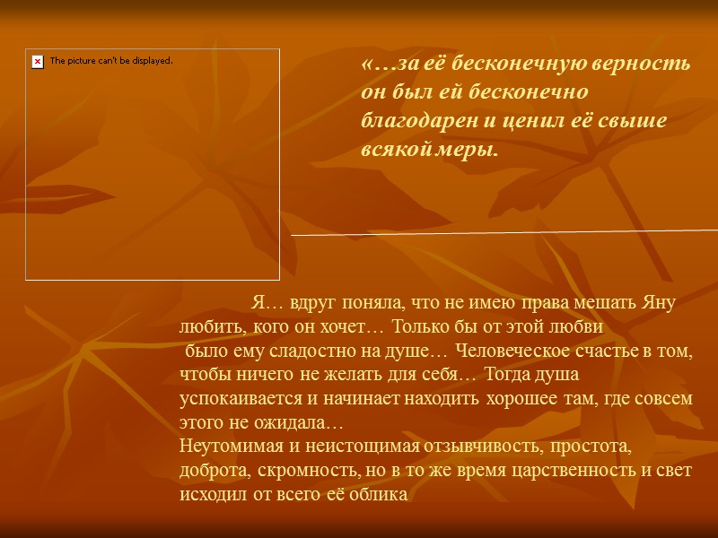 «…за её бесконечную верность он был ей бесконечно благодарен и ценил её свыше всякой